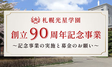 札幌光星学園創立90周年記念事業の募集概要